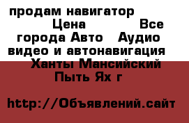 продам навигатор Navitel A731 › Цена ­ 3 700 - Все города Авто » Аудио, видео и автонавигация   . Ханты-Мансийский,Пыть-Ях г.